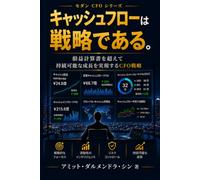 キャッシュフローは結果ではない。戦略である。: 損益計算書を超えて持続可能な成長を実現するCFO戦略