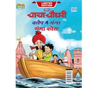 Chacha Chaudhary and Clap 4 Ganga : Ganga Quest (चाचा चौधरी और क्लैप 4 गंगा : गंगा कवेस्ट)