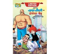 Chacha Chaudhary And Professor Bad (चाचा चौधरी और प्रोफेसर बैड)