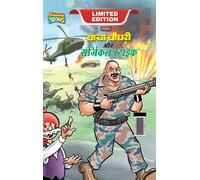 Chacha Chaudhary And Surgical Strike (चाचा चौधरी और सर्जिकल स्ट्राइक)