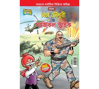 Chacha Chaudhary And Surgical Strike (চাচা চৌধুরী ও সার্জিকাল স্ট্রাইক)