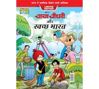 Chacha Chaudhary And Swachh Bharat (Hindi and Hindi Edition)
