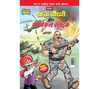 Chacha Chaudhary Aur Surgical Strike (चाचा चौधरी और सर्जिकल स्ट्राइक)