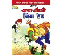 Chacha Chaudhary Big Head (Hindi and Hindi Edition)