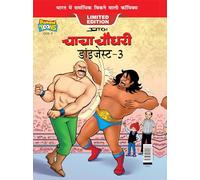 Chacha Chaudhary Digest-3 (Hindi and Hindi Edition)