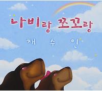 Chae Su In 1st Mini Album - Nabi And Jjoggo(韓国盤)