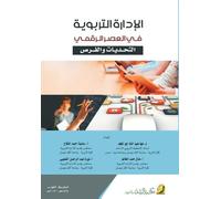 الادارة التربوية في العصر الرقمي التجديات: Challenges and Opportunities