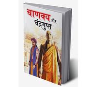 Chanakya Aur Chandragupt (Hindi Edition)