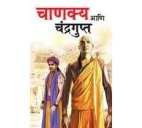Chanakya Aur Chandragupt In Marathi (चाणक्य आणि चंद्रगुप्त)