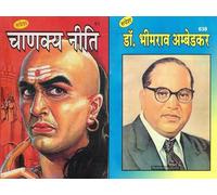 Chanakya Niti + Dr. Bhimrao Ambedkar | Hindi Motivational & Historical Book Set | Life Lessons, Political Wisdom & Social Reform | By Rupesh | Puja Prakashan