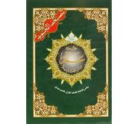 Chapitre amma 17 X 24 - tajweed - (Arabe)