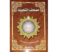 Chapitre amma 25 X 35- tajweed - (Arabe)