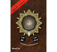 Chapitre amma & Chapitre tabark 17 X 24 avec tajweed - (Arabe)