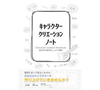 キャラクタークリエーションノート 基本的な事項をしっかり構想 Character creation Notebook