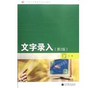 Character Input (second edition of series teaching material for task leading curriculum reformation with disk inside) (Chinese Edition)