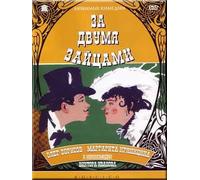 CHASING TWO HARES / Za dvumia zaitsami (DVD-NTSC, ENGLISH SUBTITLES) by Margarita Krinitsyna