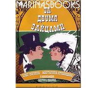 CHASING TWO HARES / Za dvumja zajcami by Viktor Ivanov