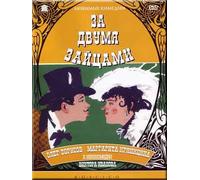 Chasing Two Hares (Za dvumya zaytsami) [За двумя зайцами] (RUSCICO)