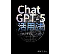ChatGPT-5活用法: 世界を変える力の解放-