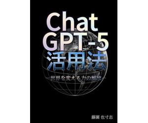 ChatGPT-5活用法: 世界を変える力の解放-