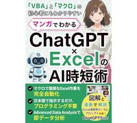 マンガでわかる ChatGPT × Excel の AI 時短術: マクロも分析も日本語で指示するだけでOK【チャットgpt】【エクセル】【VBA】【ChatGPT5対応】