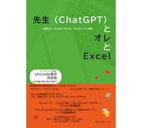 先生（ChatGPT）とオレとExcel: 知識ゼロ。ChatGPTで作った、リアルなシステム構築