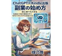 ChatGPT×Kindle出版 副業の始め方: 初心者でもできる 生成AIで電子書籍を作り在宅で月5万円を目指す方法