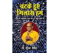 Chatke Hue Gilas Hum (चटके हुए गिलास हम) (Hindi Edition)