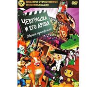 Cheburashka i ego druzya. Sbornik multfilmov (Shedevry otechestvennoy multiplikatsii) [Чебурашка и его друзья. Сборник мультфильмов (Шедевры отечественной мультипликации)] [DVD]