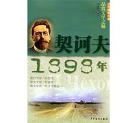 Chekhov 1898-Appreciating the Charm of Literary (Chinese Edition)