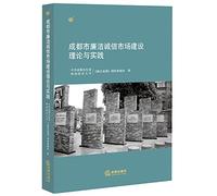 Chengdu clean market integrity Theory and practice(Chinese Edition)