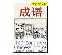 Chengyu: 100 Common Chinese Idioms: Illustrated with Pinyin and Stories!