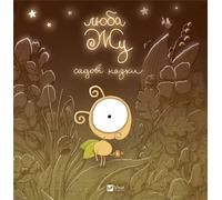 Cher Zhu. Contes de jardin UA