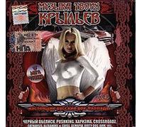 Chernyy obelisk - Muzyka tvoih krylev. Nastoyaschie russkie rok-ballady. Vol.3