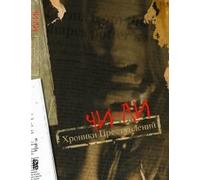 Chi-li. Khroniki prestupleniy [Чи-ли. Хроники преступлений]