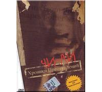 Chi-li. Khroniki prestupleniy [Чи-ли. Хроники преступлений]