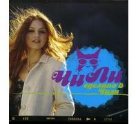 Chi-Li. Sdelano v Chili (Russische Popmusik) [Чи-Ли. Сделано в Чили]