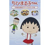 Chibi Maruko Chan [Idou Toshok [Import allemand]