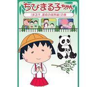 Chibi Maruko Chan [Maruko.Unme [Import allemand]