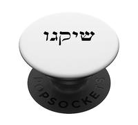 Chicago en Lettres hébraïques Mots Police Noire Illinois juif PopSockets PopGrip Adhésif