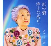 Chie Satou - Niji No Hashi C/W Joudo No Kao [Import allemand]