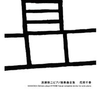 Chiharu Hanaoka - Kiyose Yasuji Piano Solo Zensh [Import]