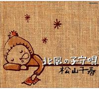 Chiharu Matsuyama - Kitakaze No Komoriuta