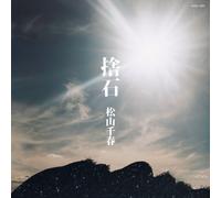 Chiharu Matsuyama - Suteishi [Import]