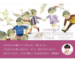 CHIHIRO’S CHILDREN Happy Time ちひろの子どもたち ハッピータイム