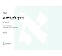 דרך לקריאה חלק א': Child-Friendly Hebrew Reading Curriculum - Readers Edition