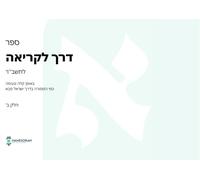 דרך לקריאה חלק ב': Child-Friendly Hebrew Reading Curriculum - Readers Edition