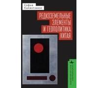 China And The Geopolitics Of Rare Earths (Contemporary Eastern Studies) (Russian Edition)