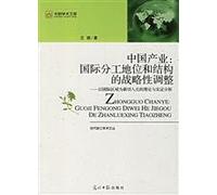 China industry: status and structure of the international division of the strategic adjustment(Chinese Edition)