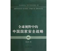 China National Security Strategy in a Global PerspectiveThe Mediate Volume(Volume I &II) (Chinese Edition)